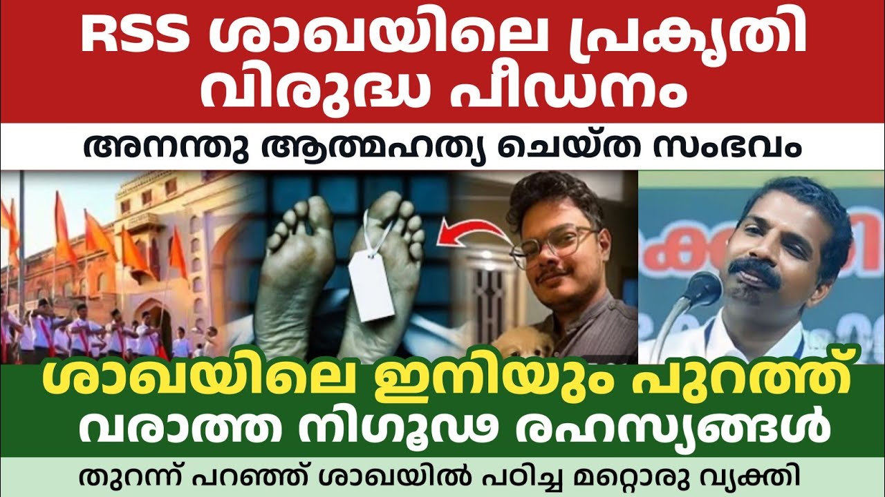 RSS ശാഖയിലെ ഇനിയും പുറത്ത് വരാത്ത നിഗൂഢ രഹസ്യങ്ങൾ | 25 വർഷം ശാഖയിലെ പഠിച്ച മറ്റൊരു വ്യക്തി 
