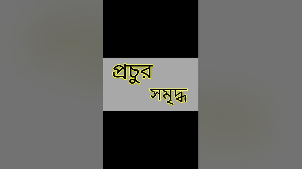 Bangla meaning of Abundant #shortsvideo - YouTube