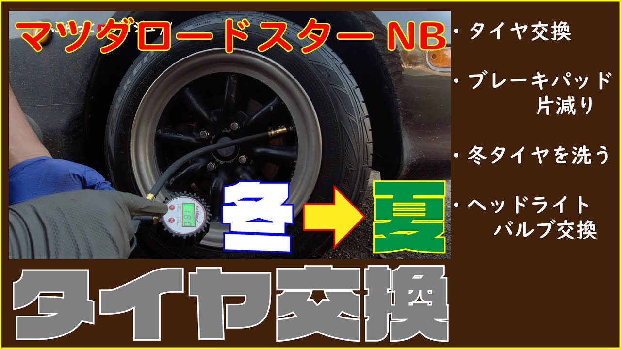 車活 21年春 ロードスターのタイヤ交換 ヘッドライトバルブ交換 066 Youtube