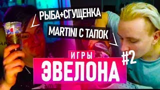 ИГРЫ ЭВЕЛОНА # / НОВОЕ ШОУ (БУСТЕР, MODESTAL, AHRINYAN, LIXX,GENSYXA, STEEL, ЗЛОЙ)