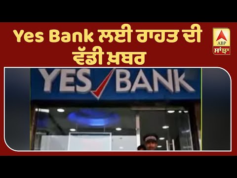 Yes Bank ਲਈ ਰਾਹਤ ਦੀ ਵੱਡੀ ਖ਼ਬਰ | ABP Sanjha