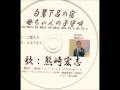 白鷺下呂の宿:唄:熊崎宏志
