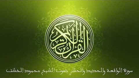 سورة الواقعة -سورة الحديد - سورة الحشر -بصوت القارئ الشيخ- محمود الخشت