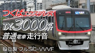 全区間走行音 日立フルSiC TX-3000系 普通電車 守谷→秋葉原