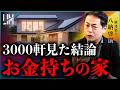 【3000軒見てきた結論】お金持ちの家と貧乏な家は一体何が違うのか?|小田真嘉×八納啓創