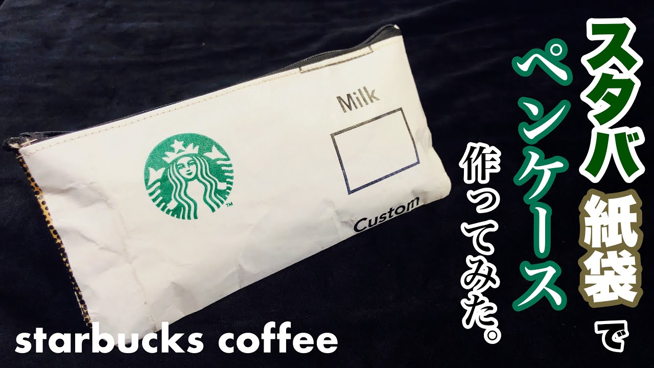☆紙袋をリメイク☆ スタバの紙袋でペンケースを作ってみた - YouTube