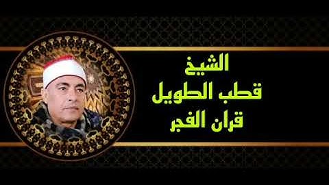 الشيخ قطب أحمد الطويل قران الفجر الأربعاء ٢٨ ديسمبر ماتيسر من #سورة_هود ٤١حتي ٦٠ إذاعةالقرآن الكريم