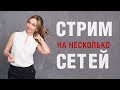 КАК НАСТРОИТЬ СТРИМ ВО ВСЕХ СОЦ СЕТЯХ? LIVE-ТРАНСЛЯЦИЯ ЧЕРЕЗ RESTREAM И OBS STUDIO.