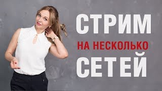 КАК НАСТРОИТЬ СТРИМ ВО ВСЕХ СОЦ СЕТЯХ? LIVE-ТРАНСЛЯЦИЯ ЧЕРЕЗ RESTREAM И OBS STUDIO.