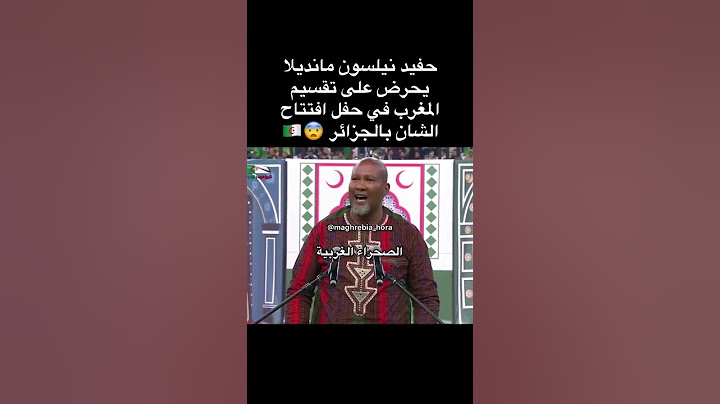 حفيد نيلسون مانديلا يحرض على تقسيم المغرب في حفل افتتاح الشان بالجزائر #المغرب