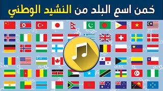 معرفة البلدان من نشيدها الوطني | اختبار الدول