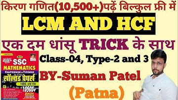 ।Kiran Maths(10,500+)Complete Solution।।LCM and HCF। ।Class-04 ।Type-2 and 3 ।By-Suman Patel।