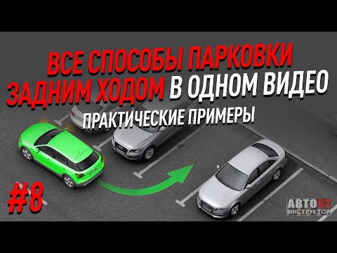 Видео: 3 способа безопасной парковки