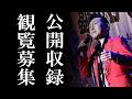 ★福田こうへい　公開収録 新・BS日本のうた　観覧募集のお知らせvol.KF078