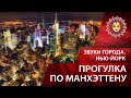 Проект «Звуки города: Нью-Йорк»