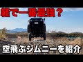 10年以上乗っててもまだ完成しないカメラマンのジムニーを紹介...Vlog#85