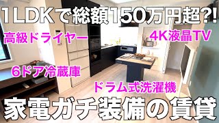 【Convenient】Take a tour of an apartment equipped with hightech household appliances!