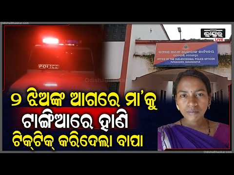 ସ୍ୱାମୀ ସ୍ତ୍ରୀ ଝଗଡାର ଲୋମ ଟାଙ୍କୁରା ପରିଣତି,କୁନି କୁନି ଝିଅଙ୍କ ଆଖି ଆଗରେ ମା କୁ ମାରି ଦେଲା ନୃଶଂସ ବାପା