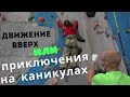 Осенние каникулы. Чем занять детей. Едем на скалодром