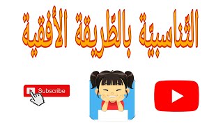 التناسبية بالطّريقة الأفقية/ لتلاميذ السنة الرابعة والخامسة?