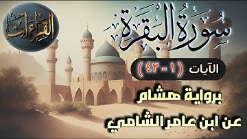 سورة البقرة ‏| الآيات (١-٤٣) برواية هشام عن ابن عامر الشامي