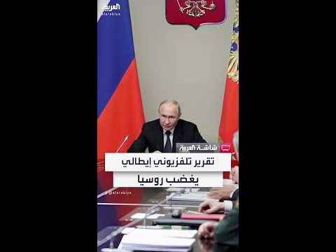 غضب في روسيا بسبب تحقيق تلفزيوني إيطالي وسفيرة روما ترد