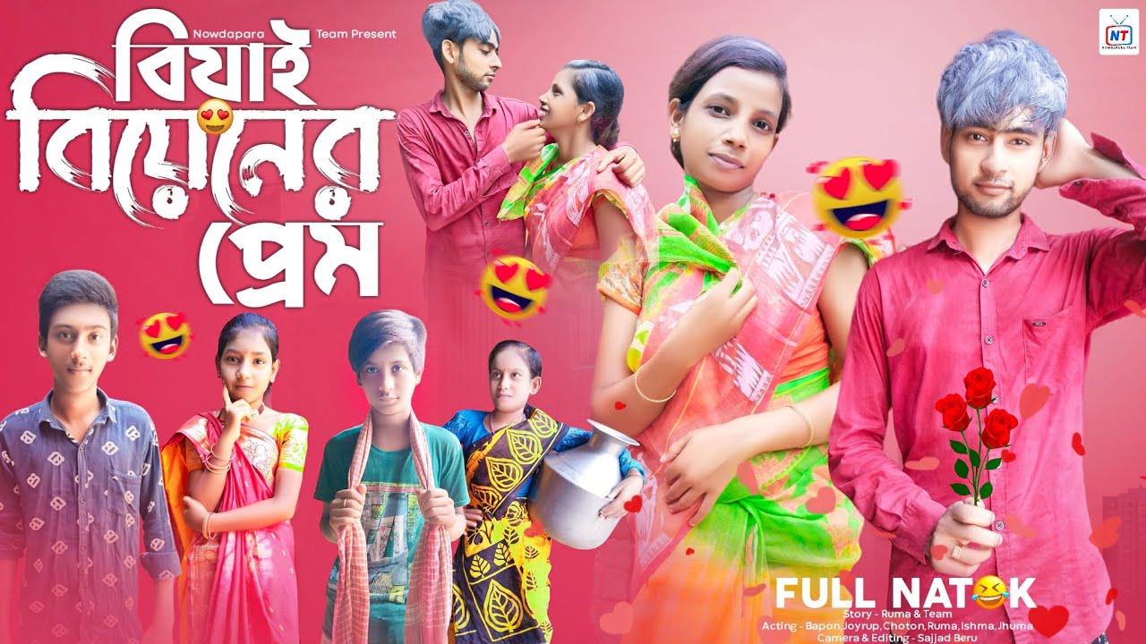 বিয়াই বিয়েনের প্রেম |  Beai beainer prem | bangla natok | Nowdapara Team