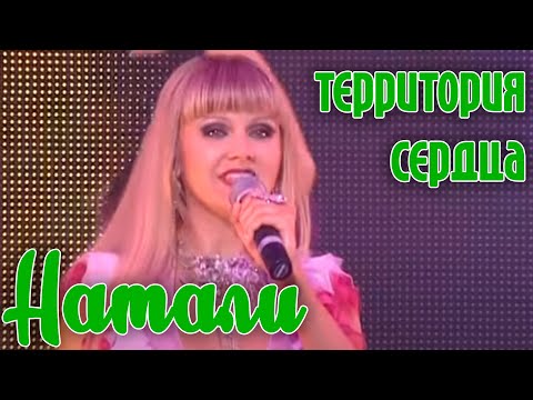 Натали - Территория сердца (Brige Media Party)