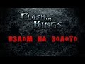 Clash of Kings: Триллион золота и ресурсов 💰