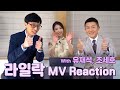 [IU] '라일락(LILAC)' MV Reaction ㅣ With 유재석, 조세호