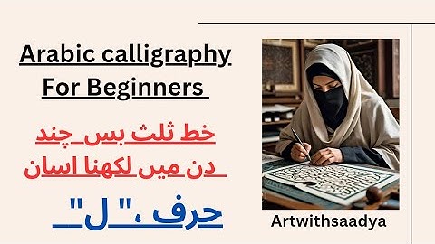 Arabic Calligraphy for Beginners | Learn Thuluth Script Letter Laam (ل ) Step-by-Step