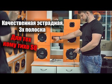 Видео: Качественная и громкая 3х полоска + Сравнение W8 и AS-W200MB