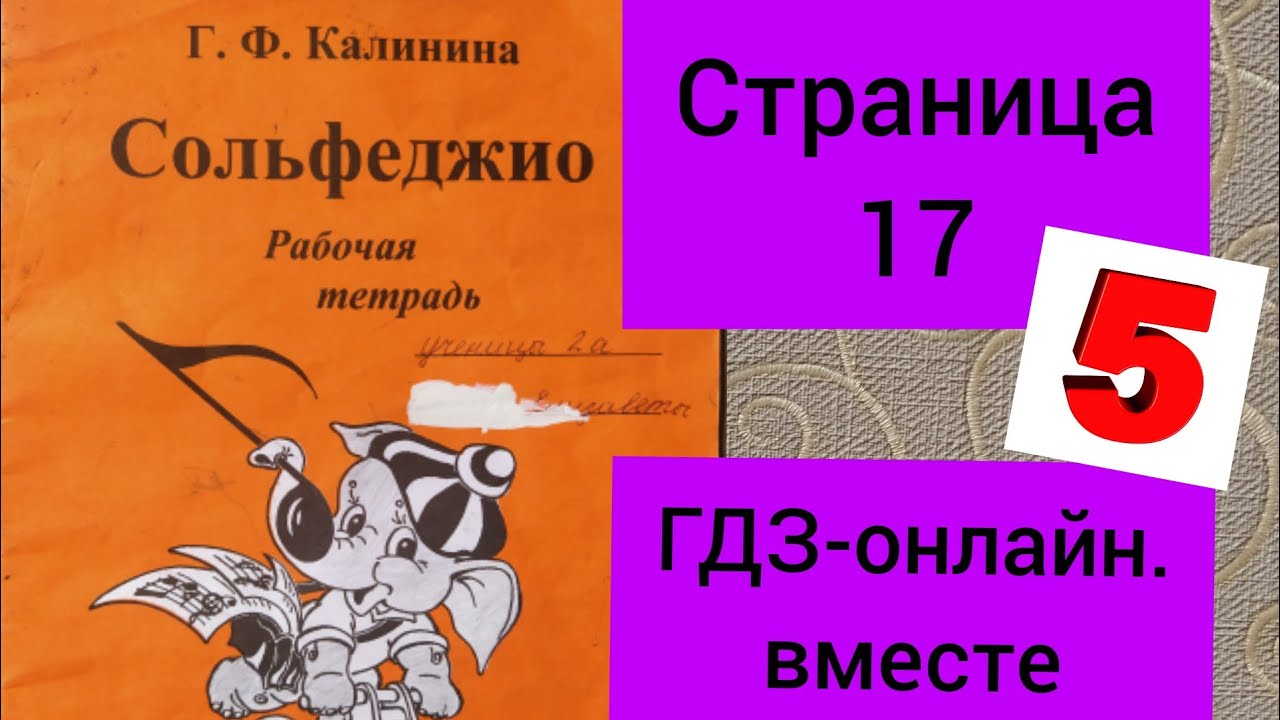 Тетрадь калинина второй класс. Сольфеджио 2 класс Калинина рабочая тетрадь. Калинина сольфеджио 1 класс. Калинина рабочая тетрадь 2 класс. Гдз сольфеджио.