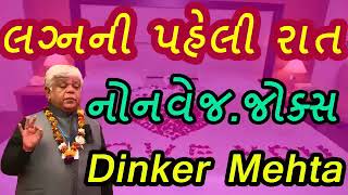 DINKER MAHTA.Lagna Ni Pavali Rat Nonvej Jocks #dinkar maheta #fannyjokes #dinkargupta