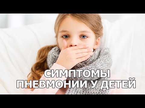 Симптомы пневмонии у детей