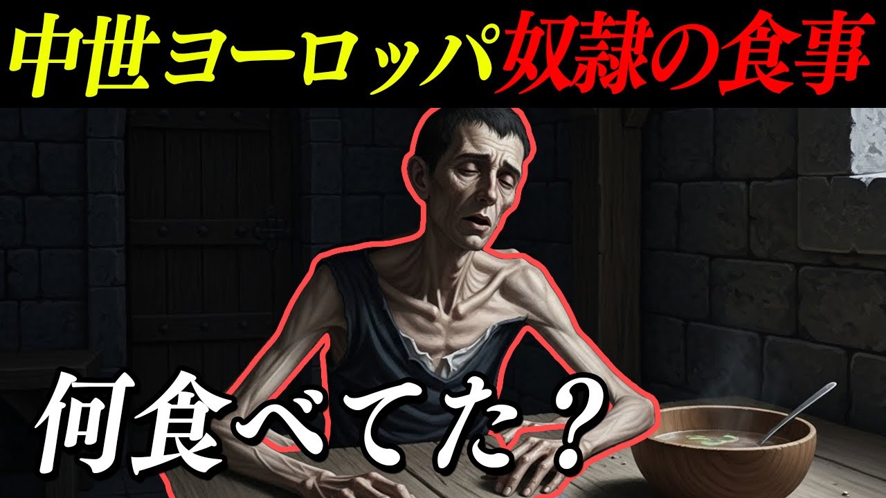 絶望の奴隷生活では何が食べられた？【中世ヨーロッパ】