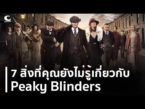 7 สิ่งที่คุณยังไม่รู้เกี่ยวกับ Peaky Blinders