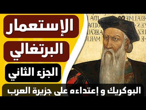 ورق من التاريخ الإستعمار البرتغالي الجزء الثاني أكثر المستعمرين دمويه في تاريخ البرتغال
