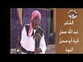الشاعر الغنائي النوبي عبد الله سمل الحلقة الأولى 