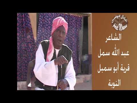 الشاعر الغنائي النوبي عبد الله سمل الحلقة الأولى