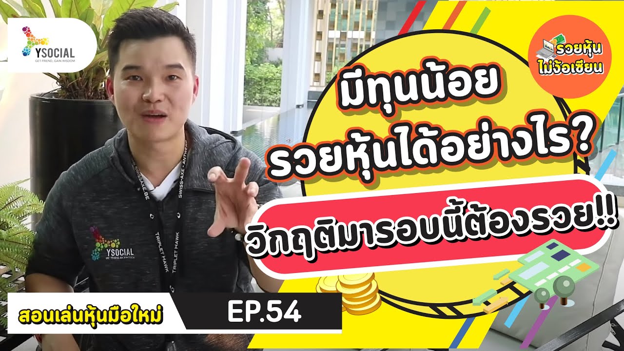 (ตอนที่ 54 : มีทุนน้อย รวยหุ้นได้อย่างไร? วิกฤติมารอบนี้ต้องรวย!!)