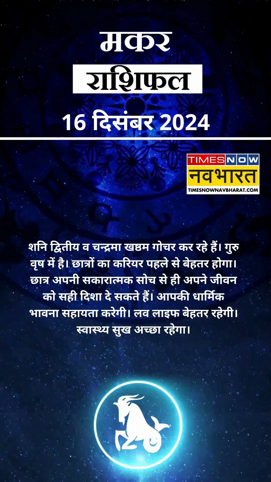मकर राशि | आज का राशिफल | 16 Dec Horoscope | लव लाइफ अच्छी रहेगी |  Capricorn Rashifal