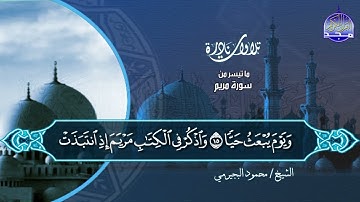 #تلاوات_نادرة | ما تيسر من ◀ سورة مريم ◀الشيخ محمود البيجرمي ◀ HD
