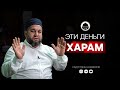 ЭТИ ДЕНЬГИ ХАРАМ | Имам из Дагестана Садрутдин Казаватов