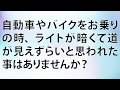 0.1秒で発光するLEDヘッドライト！！