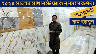 এ গ্রেড 24 X 24 ফ্লোর টাইলস 2024 || Floor Tiles Price in BD 2024 || Floor/Wall Tiles in Cheap Price