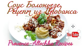 ЭТО Вкусно/Соус Болоньезе/Готовит муж француз/provenceallochka recipes ЭТО Вкусно/Соус Болоньезе/Готовит муж француз/provenceallochka recipes