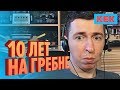 10 лет на гребне / Нарезка за неделю от StopGame.ru