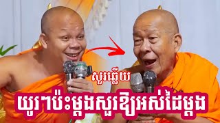 សួរឆ្លើយ ប៉ះដៃគូរចាស់ឆ្លើយឆ្លងគ្រែ២ || ព្រះវិជ្ជាកោវិទ សាន ភារ៉េត-San Pheareth 2024 ​[Phuem Norng]