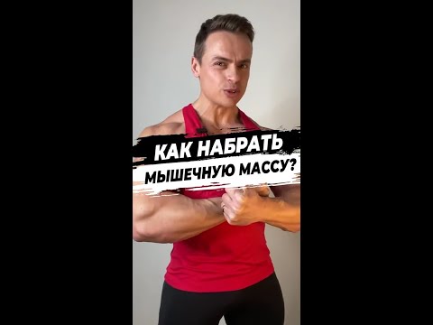 Как набрать мышечную массу?